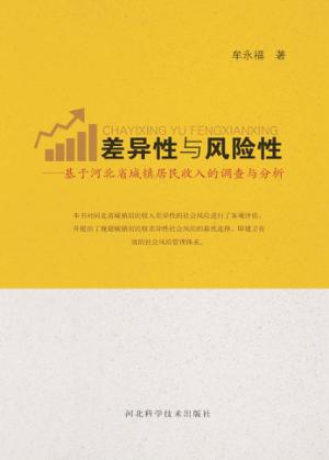 差异性与风险性  基于河北省城镇居民收入的调查与分析 封面