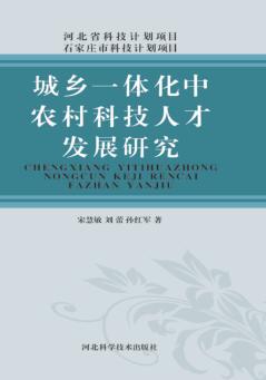 城乡一体化中农村科技人才发展研究 封面