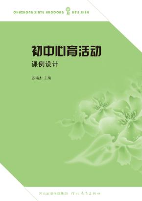 初中心育活动课例设计 封面