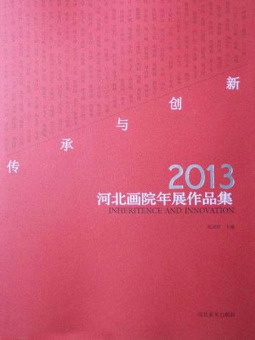 传承与创新  2013河北画院年展作品集 封面