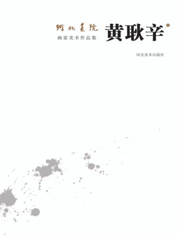 河北画院画家美术作品集  黄耿辛卷 封面