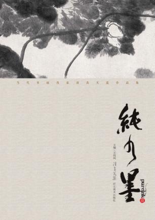 纯水墨  1 封面
