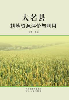 大名县耕地资源评价与利用 封面