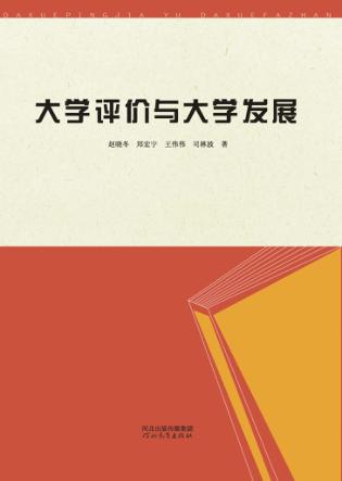 大学评价与大学发展 封面