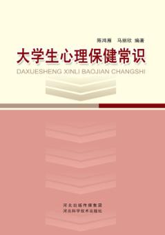 大学生心理保健常识 封面