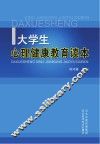 大学生心理健康教育读本 封面