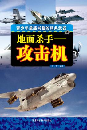 地面杀手  攻击机 封面