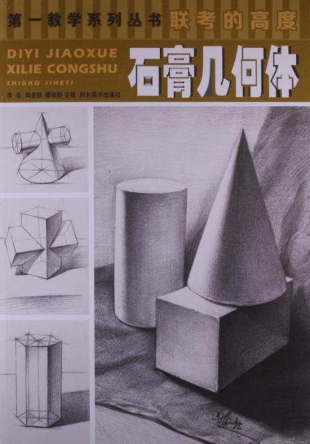 联考的高度  石膏几何体 封面