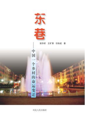 东巷  中国一个乡村的命运变迁 封面