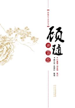 顾随讲《诗经》 封面