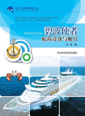 碧波使者  航海设备与舰只 封面