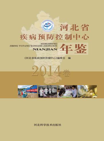 河北省疾病预防控制中心年鉴  2014卷 封面