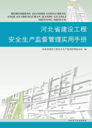 河北省建设工程安全生产监督管理实用手册 封面
