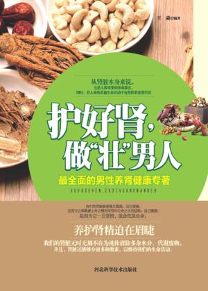 护好肾，做“壮”男人 封面