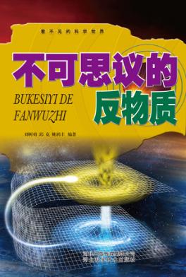 看不见的科学世界  不可思议的反物质 封面