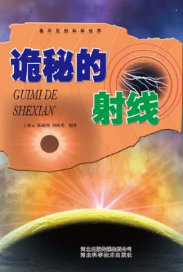 看不见的科学世界  诡秘的射线 封面