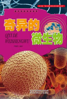 看不见的科学世界  奇异的微生物 封面