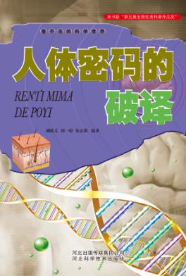 人体密码的破译 封面
