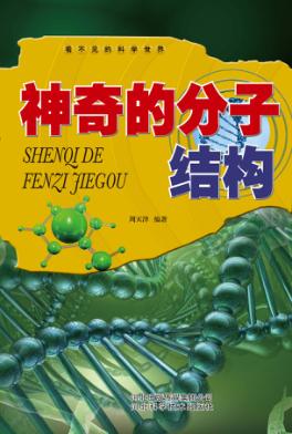 看不见的科学世界  神奇的分子结构 封面