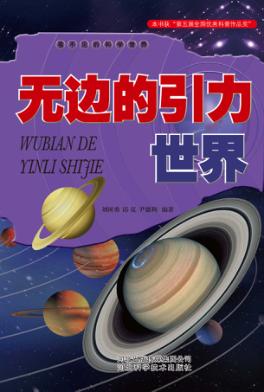 看不见的科学世界  无边的引力世界 封面