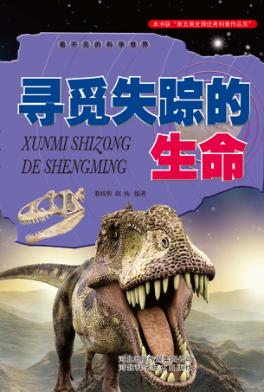 看不见的科学世界  寻觅失踪的生命 封面