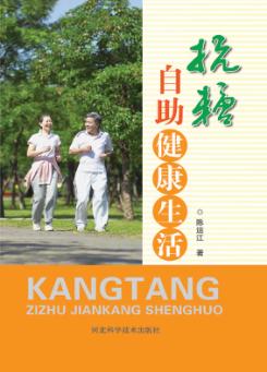 抗糖  自助健康生活 封面