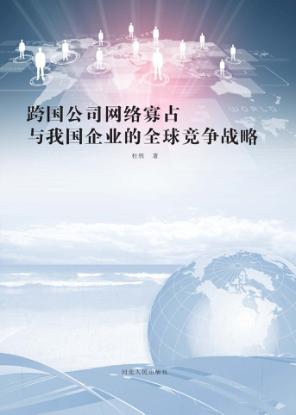 跨国公司网络寡占与我国企业的全球竞争战略 封面