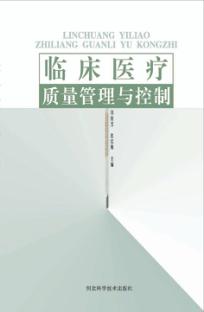 临床医疗质量管理与控制 封面