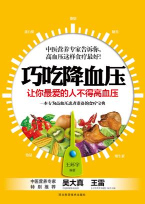 巧吃降血压  让你最爱的人不得高血压 封面