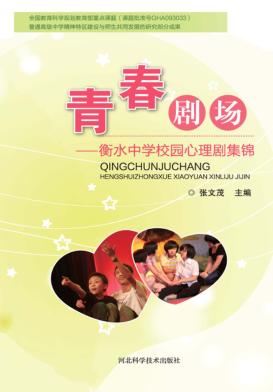 青春剧场  衡水中学校园心理剧集锦 封面