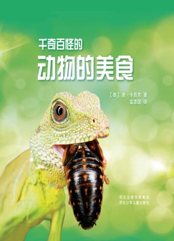 千奇百怪的动物的美食 封面