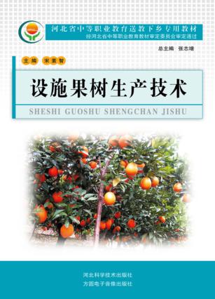 设施果树生产技术 封面
