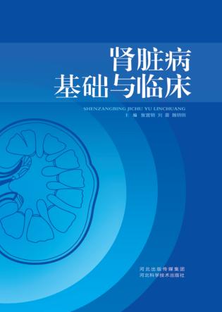 肾脏病基础与临床 封面