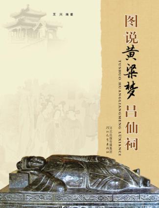 图说黄粱梦吕仙祠 封面
