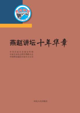 “燕赵讲坛”十年华章 封面