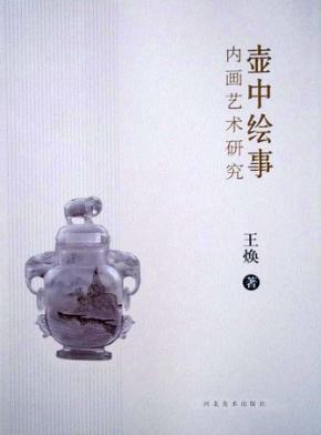 壶中绘事  内画艺术研究 封面