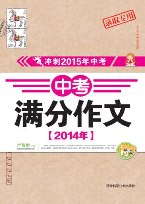 中考满分作文  2014年 封面