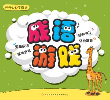 开开心心学成语  成语游戏 封面