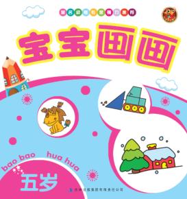 宝宝画画  五岁 封面