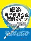 旅游电子商务企业案例分析 封面