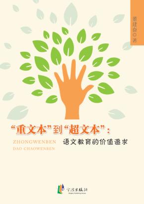 “重文本”到“超文本”  语文教育的价值追求 封面