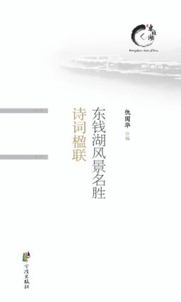 东钱湖风景名胜诗词楹联 封面