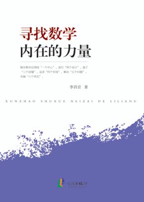 寻找数学内在的力量 封面