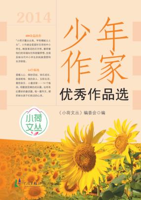 少年作家优秀作品选 封面