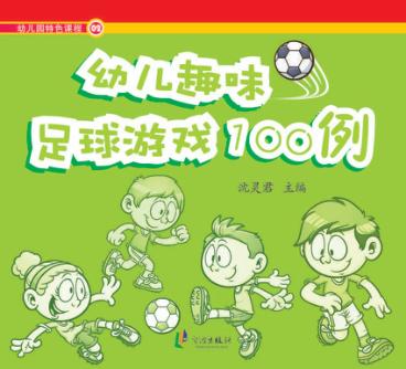幼儿趣味足球游戏100例 封面