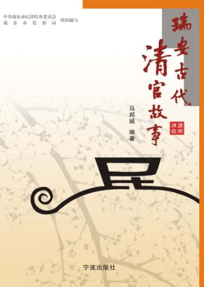 瑞安古代清官故事 封面