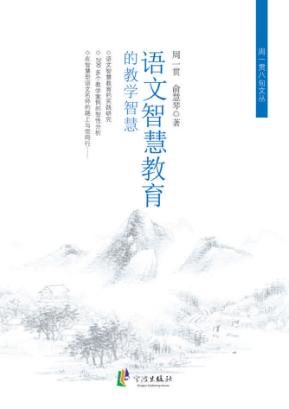 语文智慧教育的教学智慧 封面