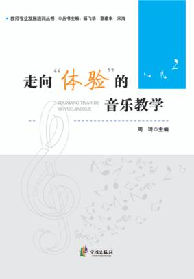 走向“体验”的音乐教学 封面