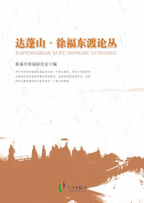 徐福东渡论丛  达蓬山 封面