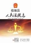 盐池县人民法院志 封面